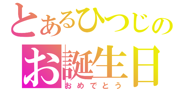 とあるひつじのお誕生日（おめでとう）