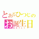 とあるひつじのお誕生日（おめでとう）