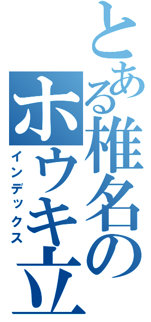 とある椎名のホウキ立て（インデックス）