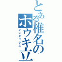 とある椎名のホウキ立て（インデックス）