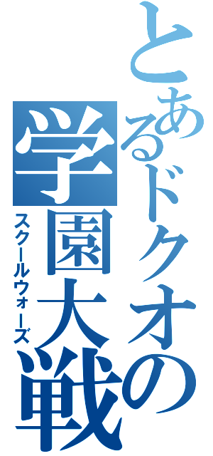 とあるドクオの学園大戦争（スクールウォーズ）