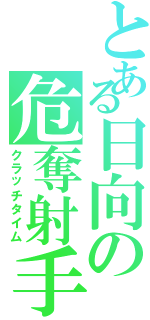 とある日向の危奪射手（クラッチタイム）