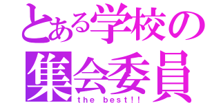 とある学校の集会委員（ｔｈｅ ｂｅｓｔ！！）