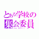 とある学校の集会委員（ｔｈｅ ｂｅｓｔ！！）