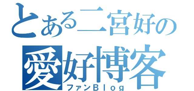 とある二宮好きの愛好博客（ファンＢｌｏｇ）