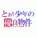 とある少年の優良物件（あなたの執事）