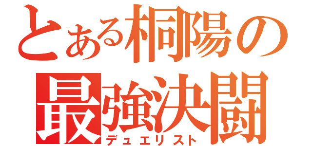 とある桐陽の最強決闘者（デュエリスト）