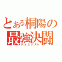 とある桐陽の最強決闘者（デュエリスト）