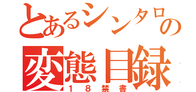 とあるシンタローの変態目録（１８禁書）