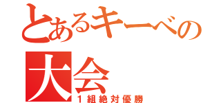 とあるキーべの大会（１組絶対優勝）