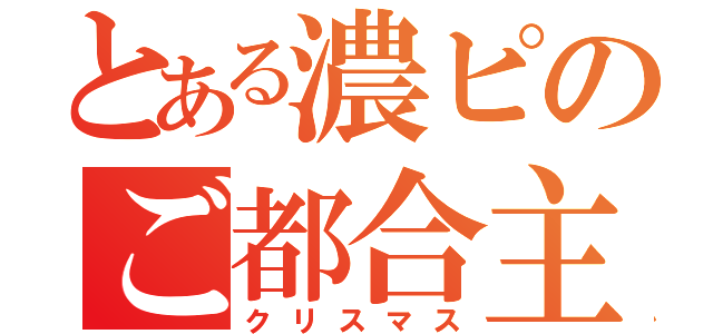 とある濃ピのご都合主義（クリスマス）