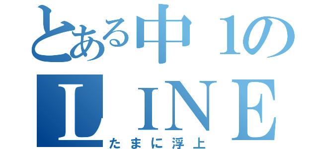 とある中１のＬＩＮＥ放置（たまに浮上）