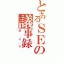 とあるＳＥの議事録（炎上中）