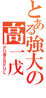 とある強大の高一戊（ＰＯＷＥＲＦＵＬ）