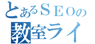 とあるＳＥＯの教室ライブ（）