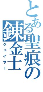 とある聖痕の錬金士（クェイサー）