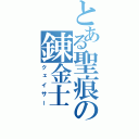 とある聖痕の錬金士（クェイサー）