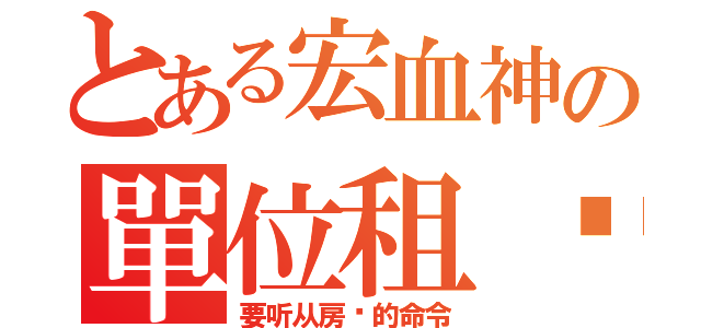 とある宏血神の單位租约（要听从房东的命令）