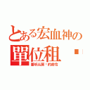 とある宏血神の單位租约（要听从房东的命令）