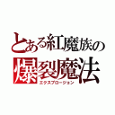 とある紅魔族の爆裂魔法（エクスプロージョン）