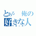 とある　俺の好きな人（午後二時）