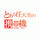 とある任天堂の携帯機（ＧＡＭＥ　ＢＯＹ）