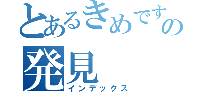 とあるきめですの発見（インデックス）