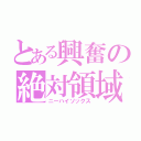 とある興奮の絶対領域（ニーハイソックス）