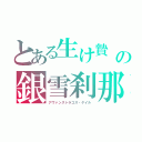 とある生け贄　サクリファスの銀雪刹那運命覚醒のクロステーゼ・ジュピエル（アヴァンストラゴス・ゲイル）