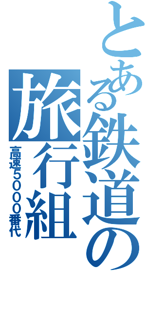 とある鉄道の旅行組（高速５０００番代）