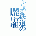 とある鉄道の旅行組（高速５０００番代）