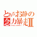 とあるお静の念力暴走Ⅱ（メアさん！犬やめて！）