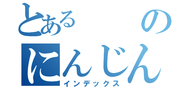 とあるのにんじん（インデックス）