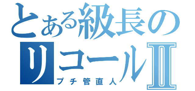 とある級長のリコール問題Ⅱ（プチ管直人）