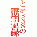 とあるＳＮＳの訪問記録（あしあと）