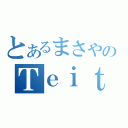 とあるまさやのＴｅｉｔｔｅ（）