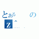 とあるのｚ＾（