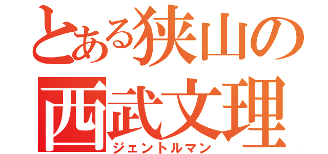 とある狭山の西武文理（ジェントルマン）