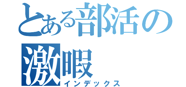 とある部活の激暇（インデックス）