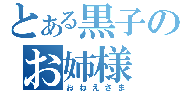 とある黒子のお姉様（おねえさま）