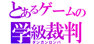 とあるゲームの学級裁判（ダンガンロンパ）