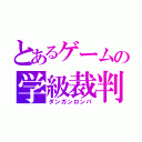 とあるゲームの学級裁判（ダンガンロンパ）