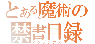 とある魔術の禁書目録（インデックス）