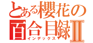 とある櫻花の百合目録Ⅱ（インデックス）