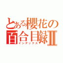 とある櫻花の百合目録Ⅱ（インデックス）