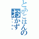 とあるごはんのおかず（もっさん）