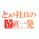 とある社員の立直一発（ハンゲマ－ジャン）