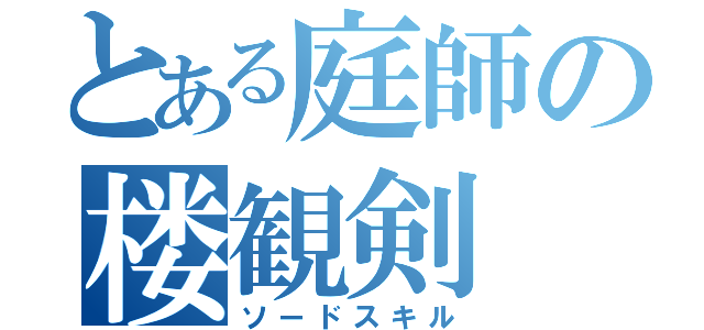 とある庭師の楼観剣（ソードスキル）