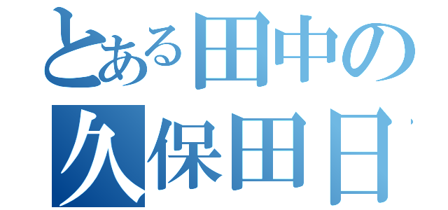 とある田中の久保田日記（）