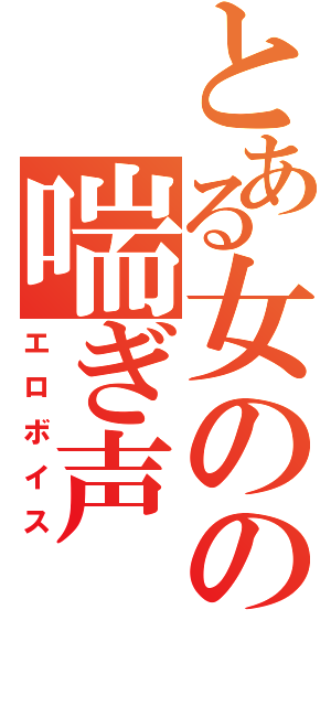 とある女のの喘ぎ声（エロボイス）